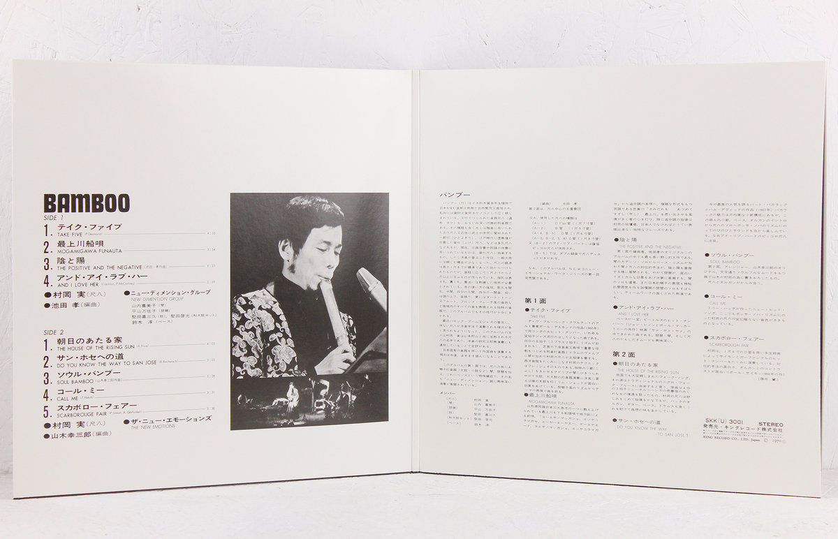 Funda interior desplegada del vinilo Minoru Muraoka – Bamboo, con retrato, listado de pistas y textos en japonés.