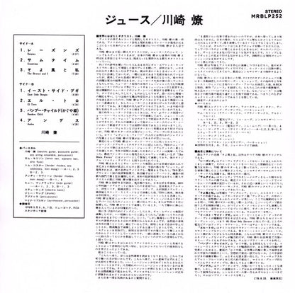 Inserto interior del vinilo Ryo Kawasaki – Juice con notas extensas en japonés, listado de canciones y créditos técnicos.